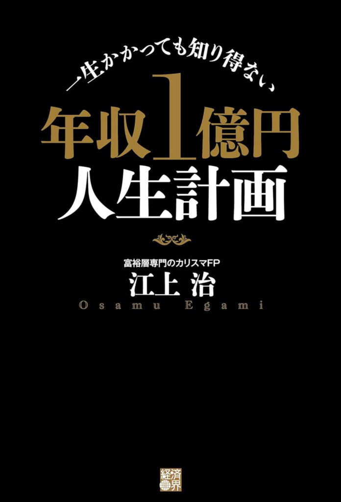 一生かかっても知り得ない 年収1億円人生計画