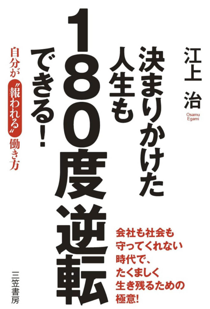 決まりかけた人生も１８０度逆転できる！―――自分が〝報われる〟働き方